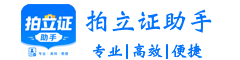 拍立证助手